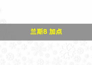 兰斯8 加点